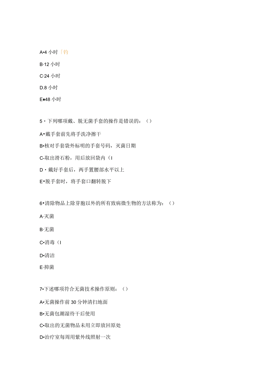 无菌技术试题及答案(10).docx_第2页