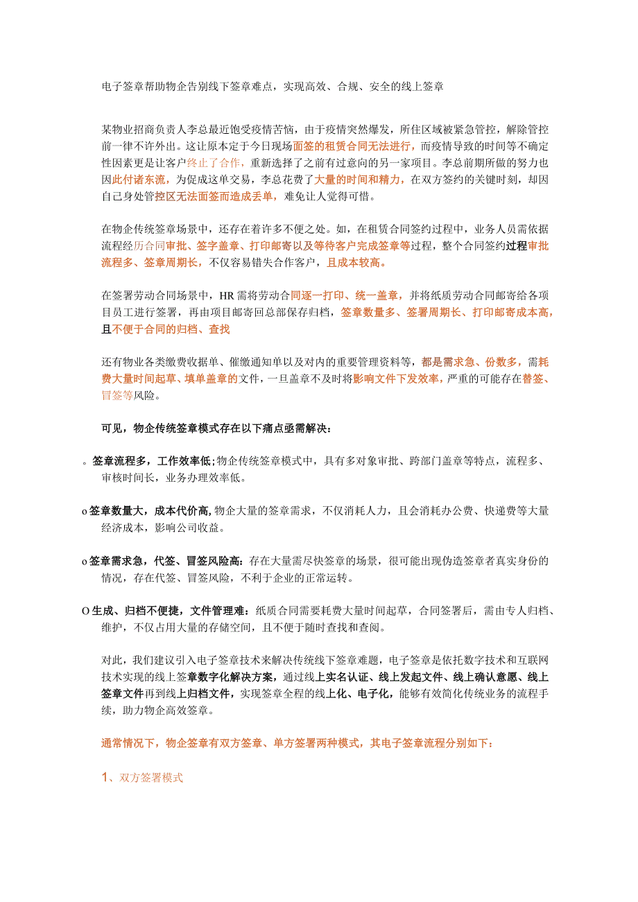 电子签章帮助物企告别线下签章难点实现高效、合规、安全的线上签章.docx_第1页