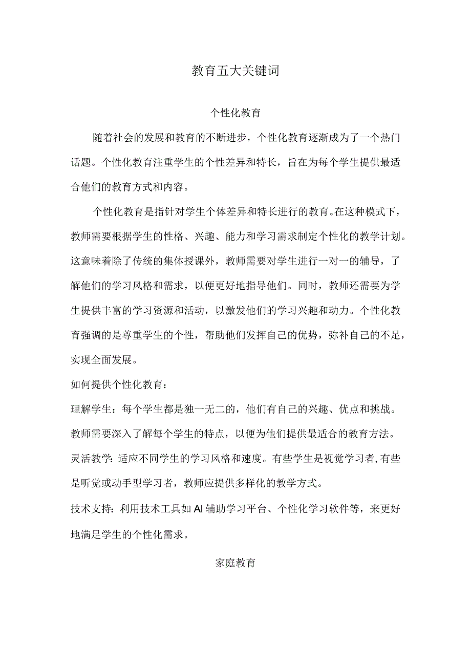 教育五大关键词.docx_第1页