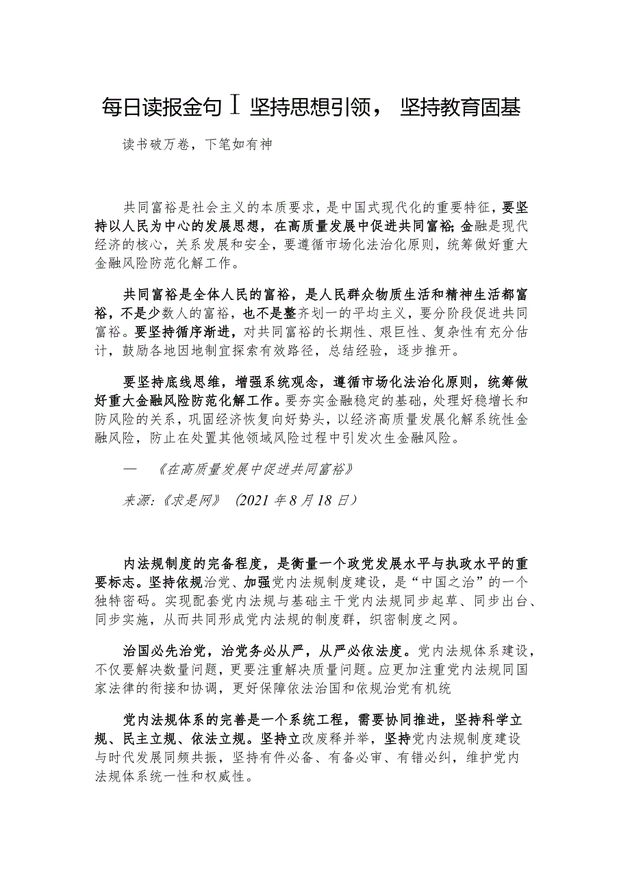 每日读报金句_坚持思想引领坚持教育固基.docx_第1页