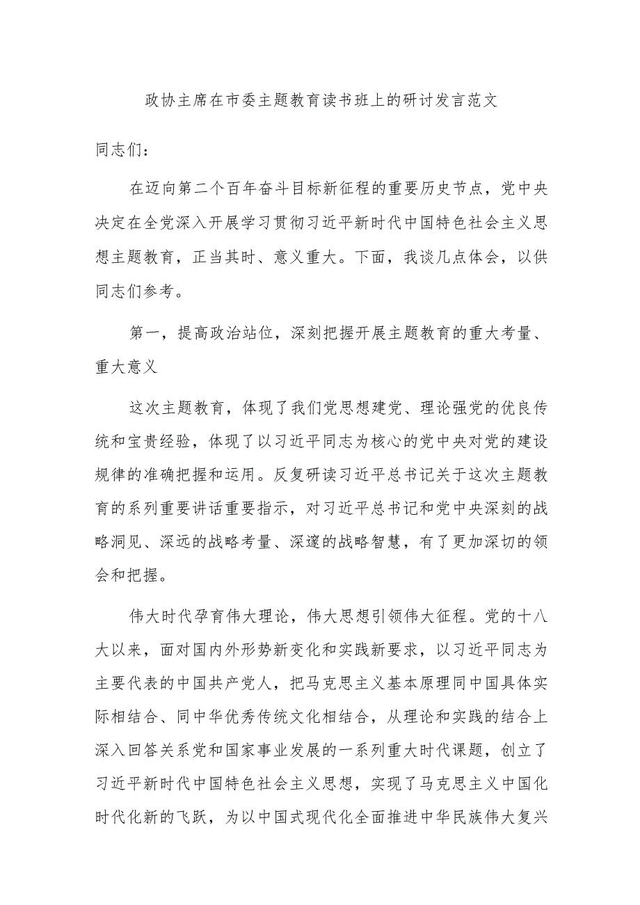 政协主席在市委主题教育读书班上的研讨发言范文.docx_第1页