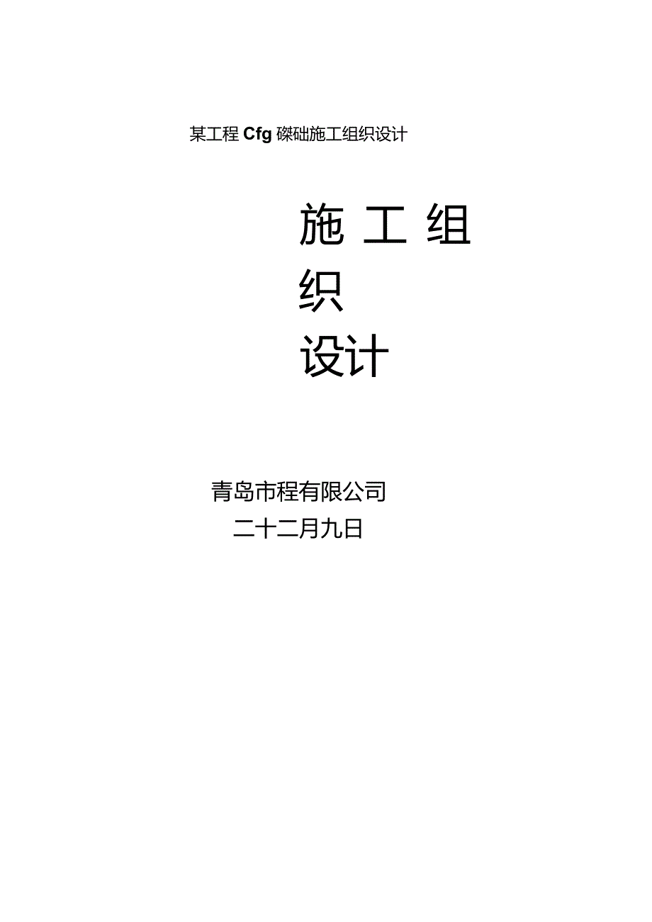 某工程cfg桩基础施工组织设计.docx_第1页