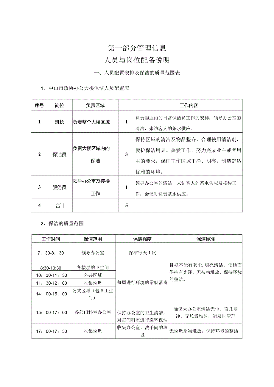 某某政协办公大楼日常保洁操作规程.docx_第2页