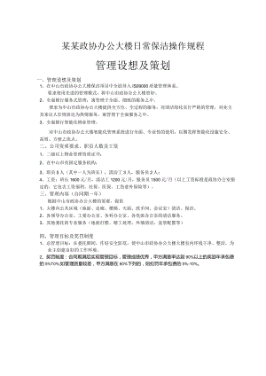 某某政协办公大楼日常保洁操作规程.docx