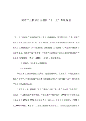 某省产业技术自主创新“十一五”专项规划.docx