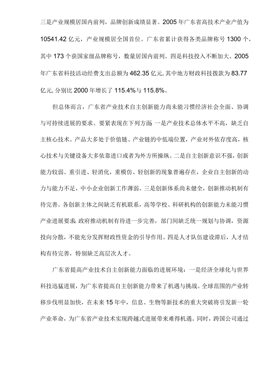 某省产业技术自主创新“十一五”专项规划.docx_第2页