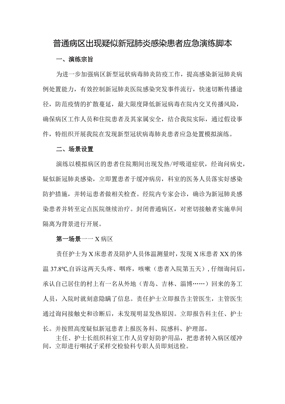 普通病区出现疑似新冠肺炎感染患者应急演练脚本.docx_第1页