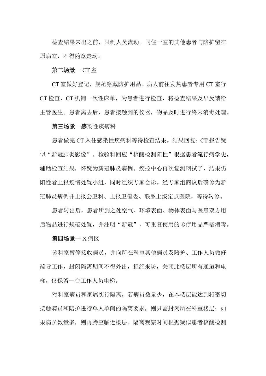 普通病区出现疑似新冠肺炎感染患者应急演练脚本.docx_第2页