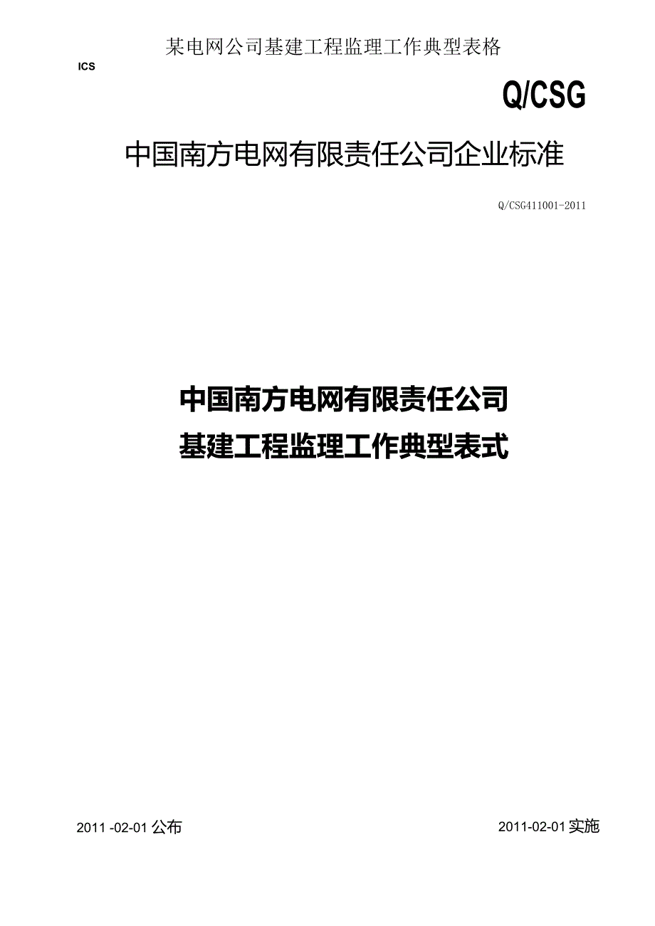 某电网公司基建工程监理工作典型表格.docx_第1页