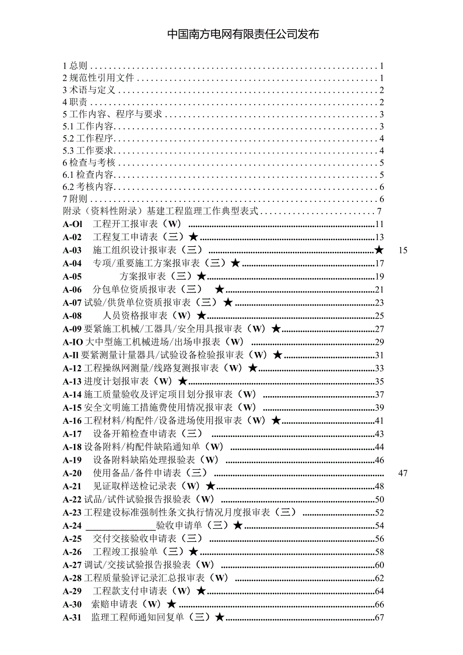 某电网公司基建工程监理工作典型表格.docx_第2页