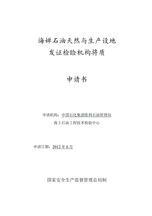 生产设施发证检验机构资质认可申请书填写规范.docx