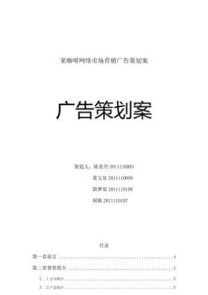 某咖啡网络市场营销广告策划案.docx