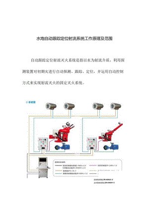 水炮自动跟踪定位射流系统工作原理及范围.docx