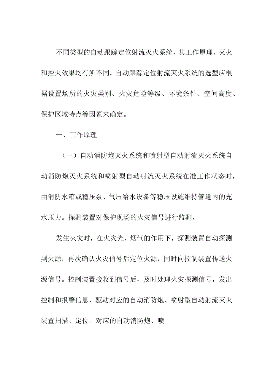 水炮自动跟踪定位射流系统工作原理及范围.docx_第2页