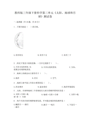 教科版三年级下册科学第三单元《太阳、地球和月球》测试卷含答案（轻巧夺冠）.docx