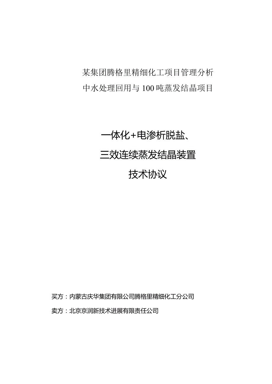 某集团腾格里精细化工项目管理分析.docx_第1页