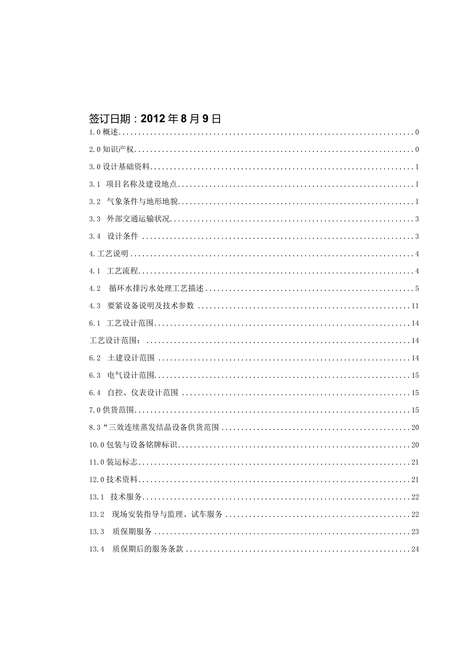 某集团腾格里精细化工项目管理分析.docx_第2页