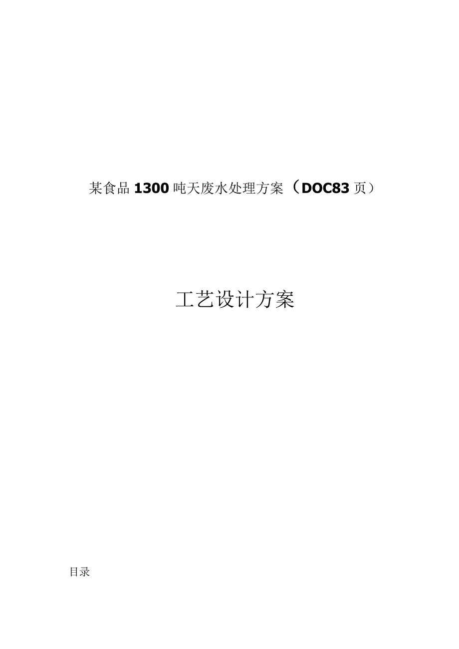 某食品1300吨天废水处理方案（DOC83页）.docx_第1页