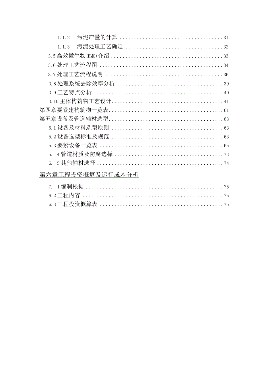 某食品1300吨天废水处理方案（DOC83页）.docx_第3页