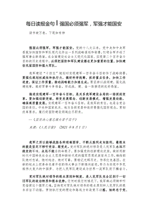 每日读报金句_强国必须强军军强才能国安.docx