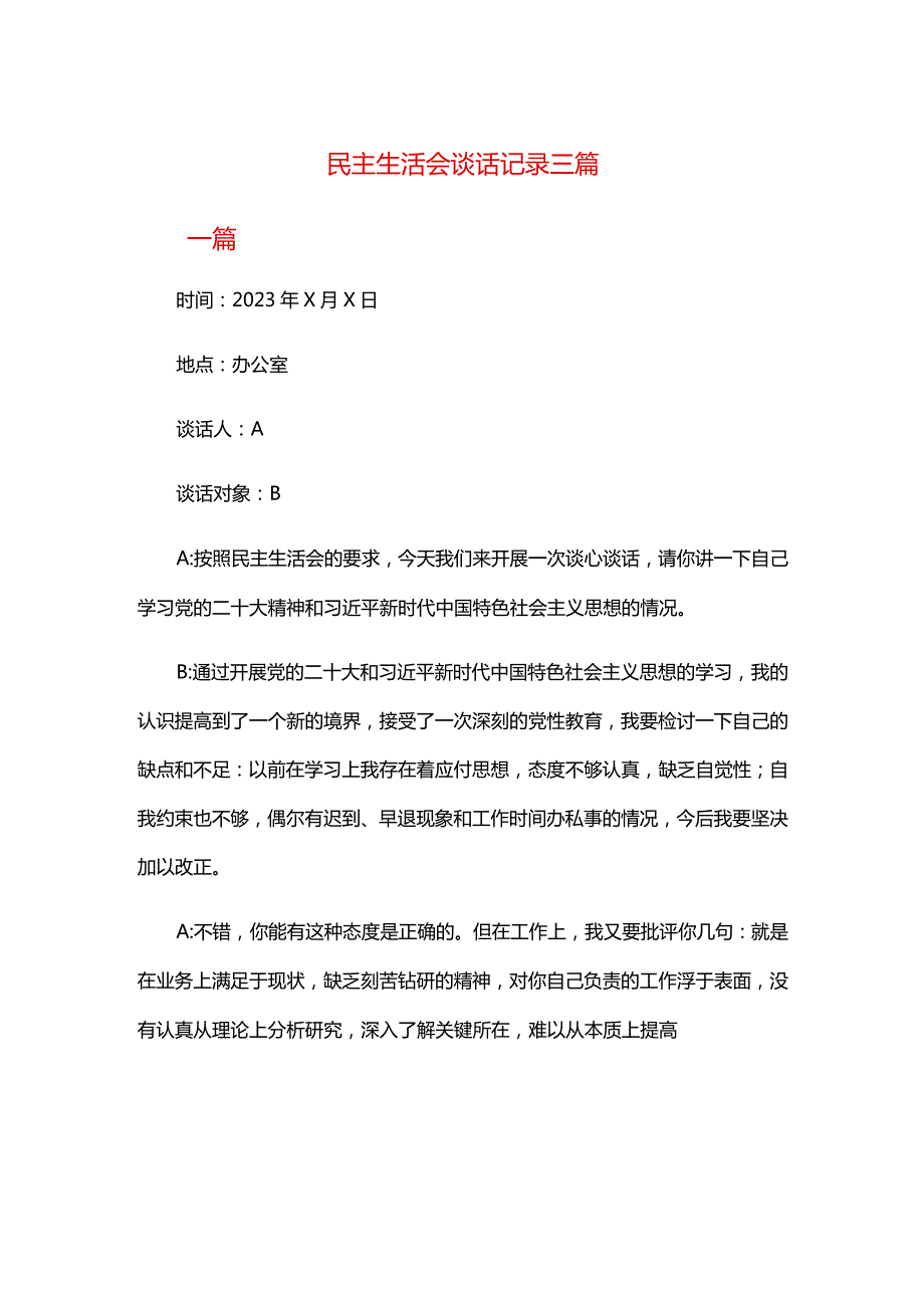 民主生活会谈话记录三篇.docx_第1页