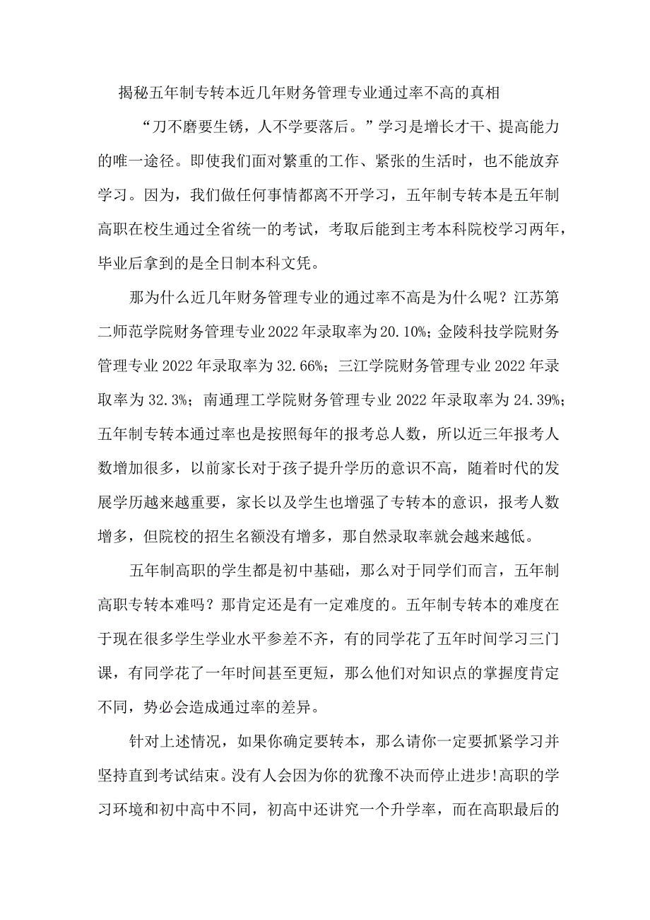 揭秘五年制专转本近几年财务管理专业通过率不高的真相.docx_第1页