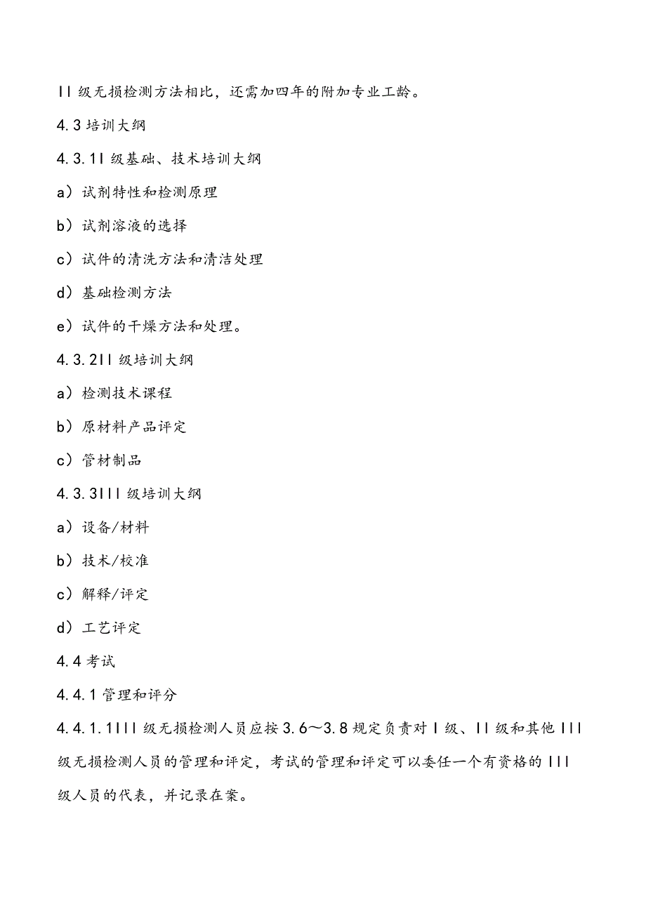 无损探伤人员SNT-TC-1A资格评定要求.docx_第3页