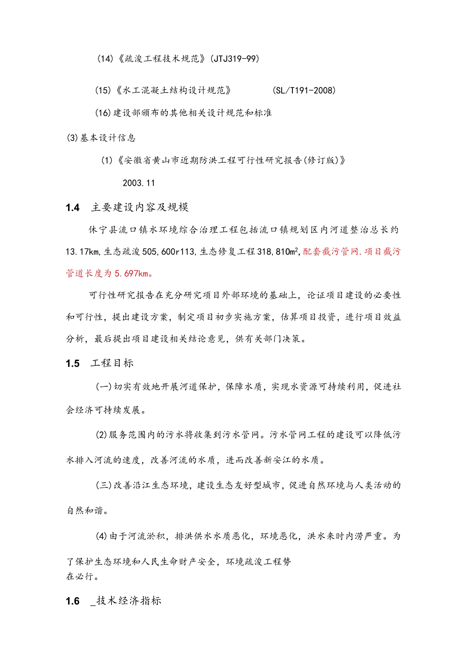 水环境综合治理工程项目可行性研究方案报告.docx_第2页