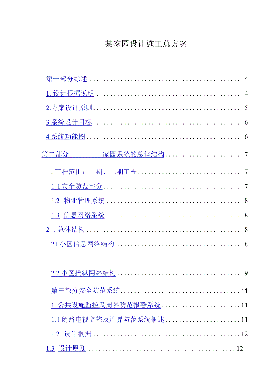 某家园设计施工总方案.docx_第1页