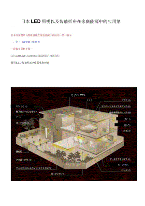 日本LED照明以及智能插座在家庭能源中的应用第一.docx