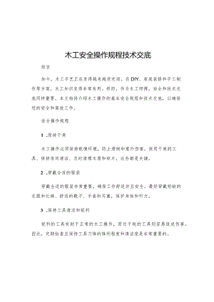 木工安全操作规程技术交底.docx