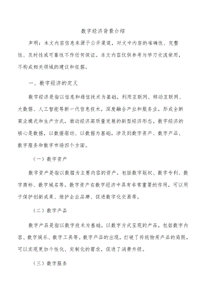 数字经济背景介绍.docx