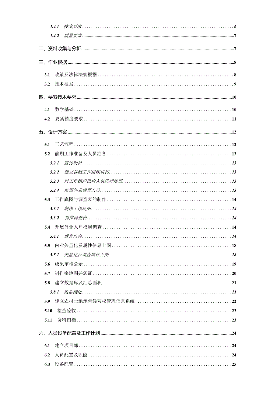 某县农村承包地确权登记项目技术方案.docx_第3页