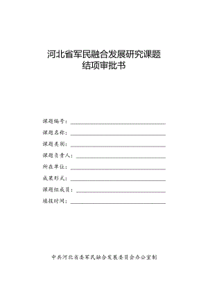 河北省军民融合发展研究课题相关表格课题结项审批书.docx