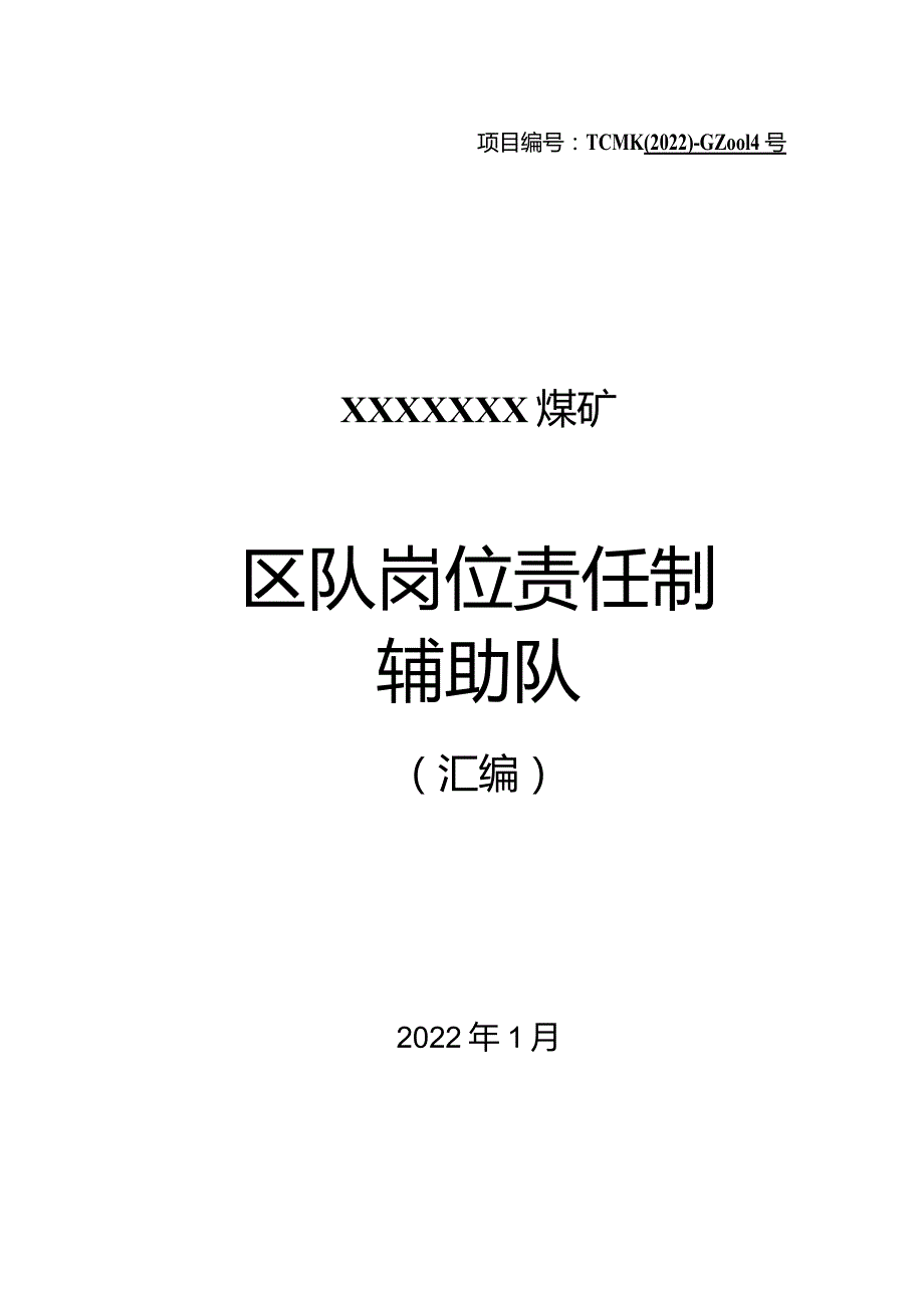 煤矿辅助队岗位责任制汇编.docx_第1页