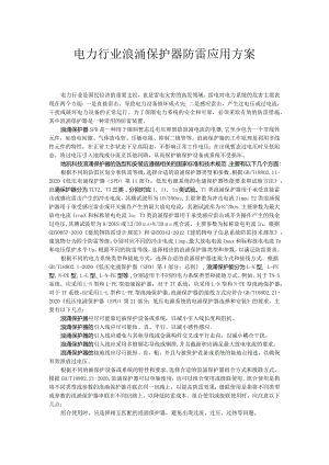 电力行业浪涌保护器防雷应用方案.docx