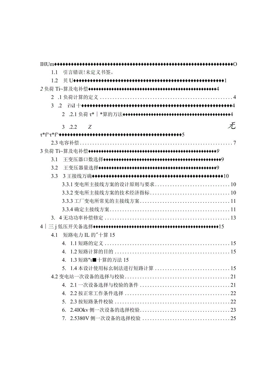 某机械厂变电所一次系统设计简洁范本.docx_第2页