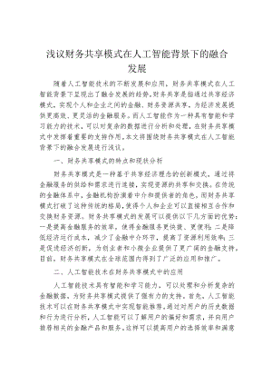 浅议财务共享模式在人工智能背景下的融合发展.docx