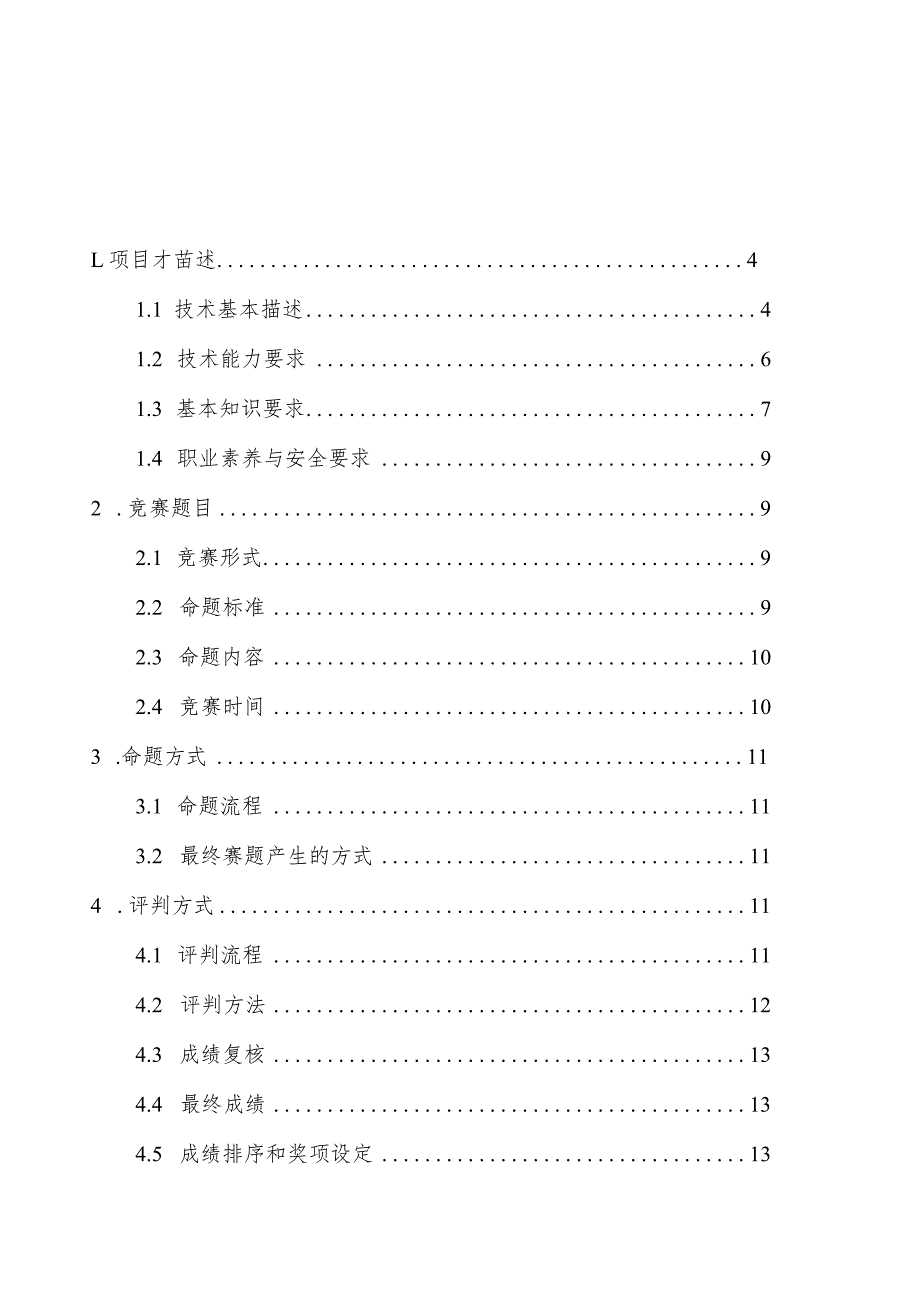 无人机装调检修工（飞行器人工智能技术应用）竞赛规程.docx_第2页