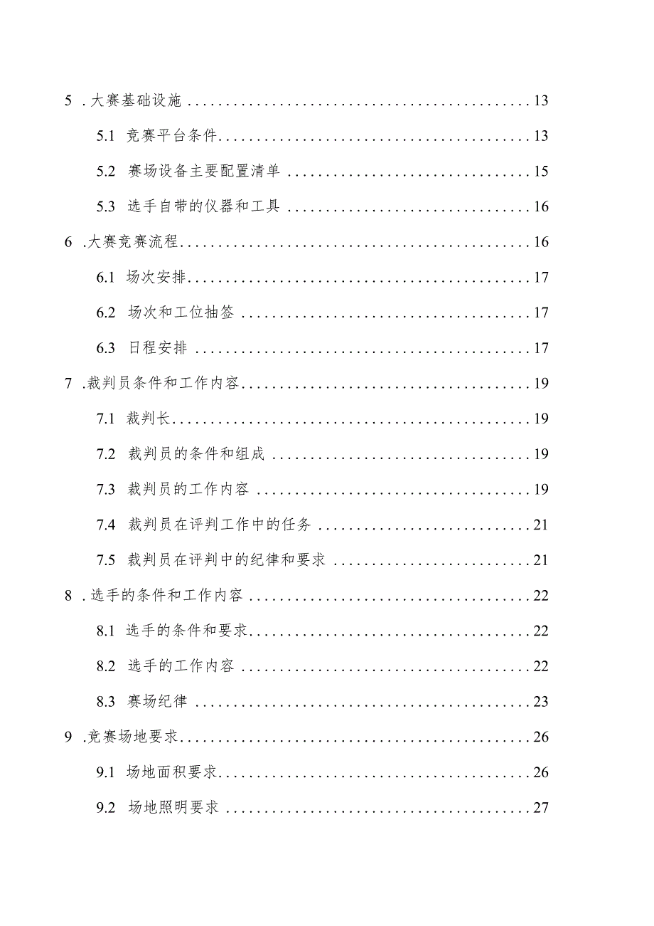 无人机装调检修工（飞行器人工智能技术应用）竞赛规程.docx_第3页