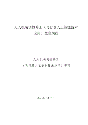 无人机装调检修工（飞行器人工智能技术应用）竞赛规程.docx