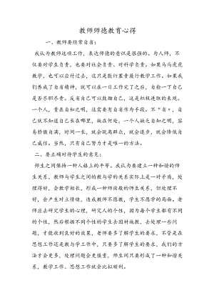 教师师德教育心得.docx