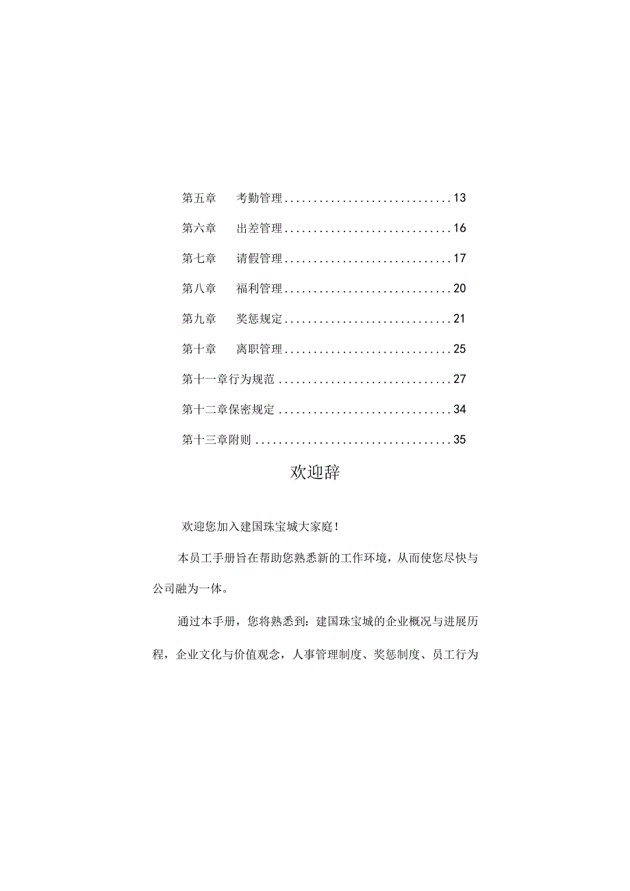 某某珠宝城员工管理手册.docx_第3页