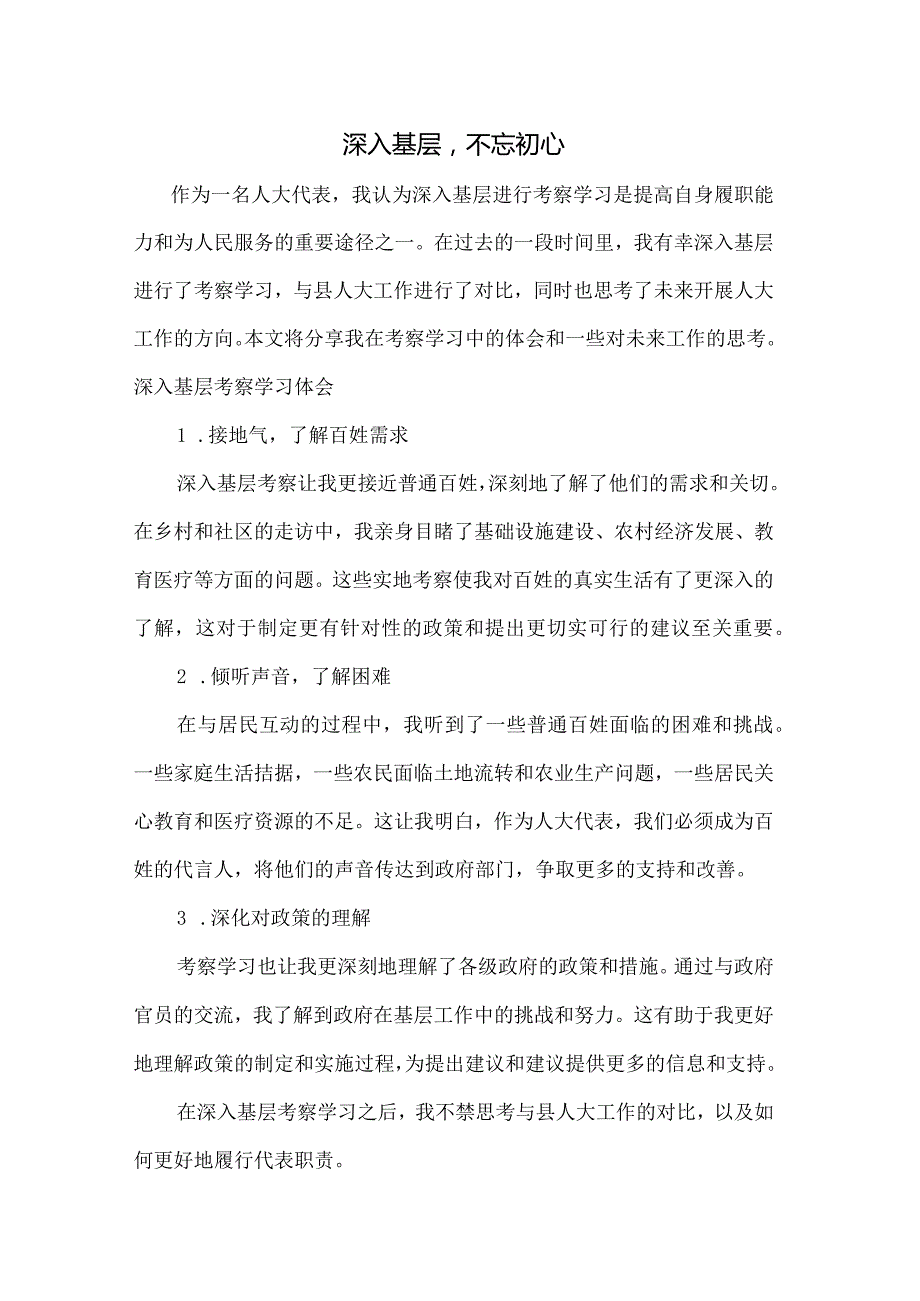 深入基层不忘初心.docx_第1页