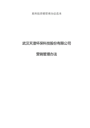 某科技营销管理办法范本.docx