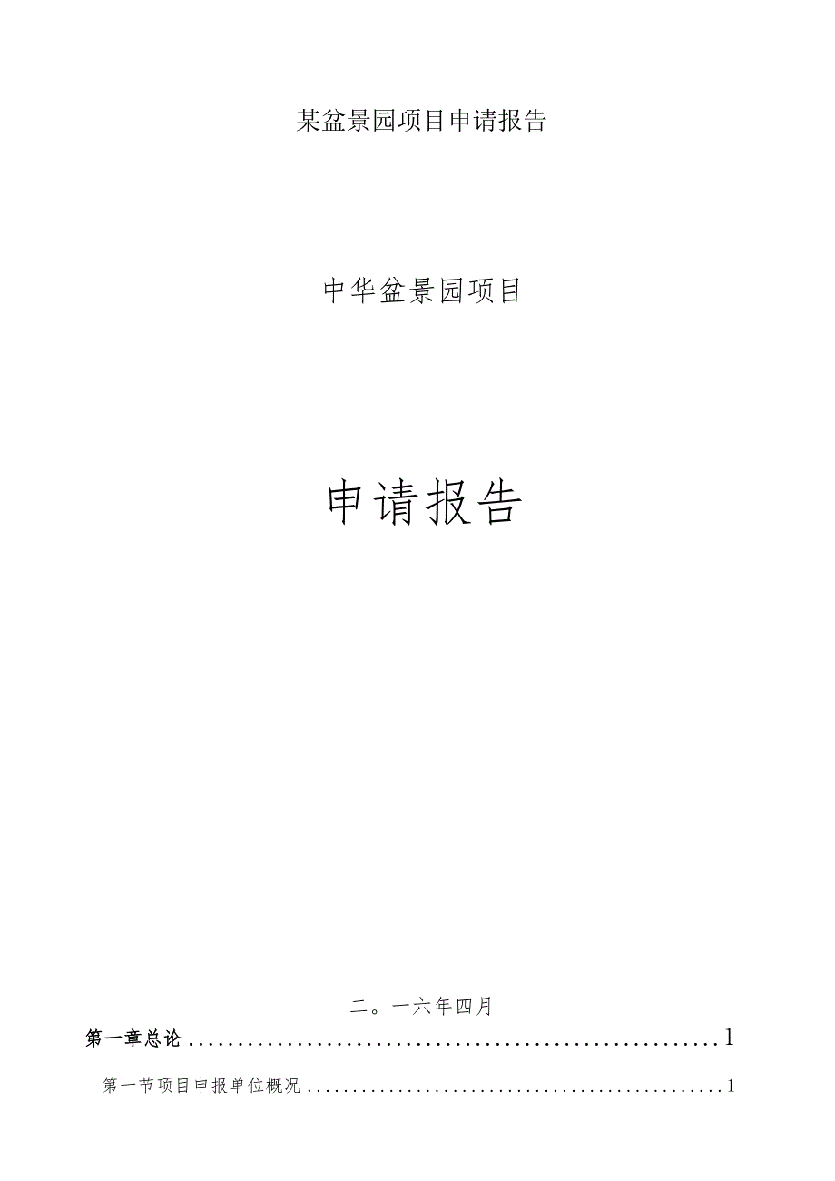 某盆景园项目申请报告.docx_第1页