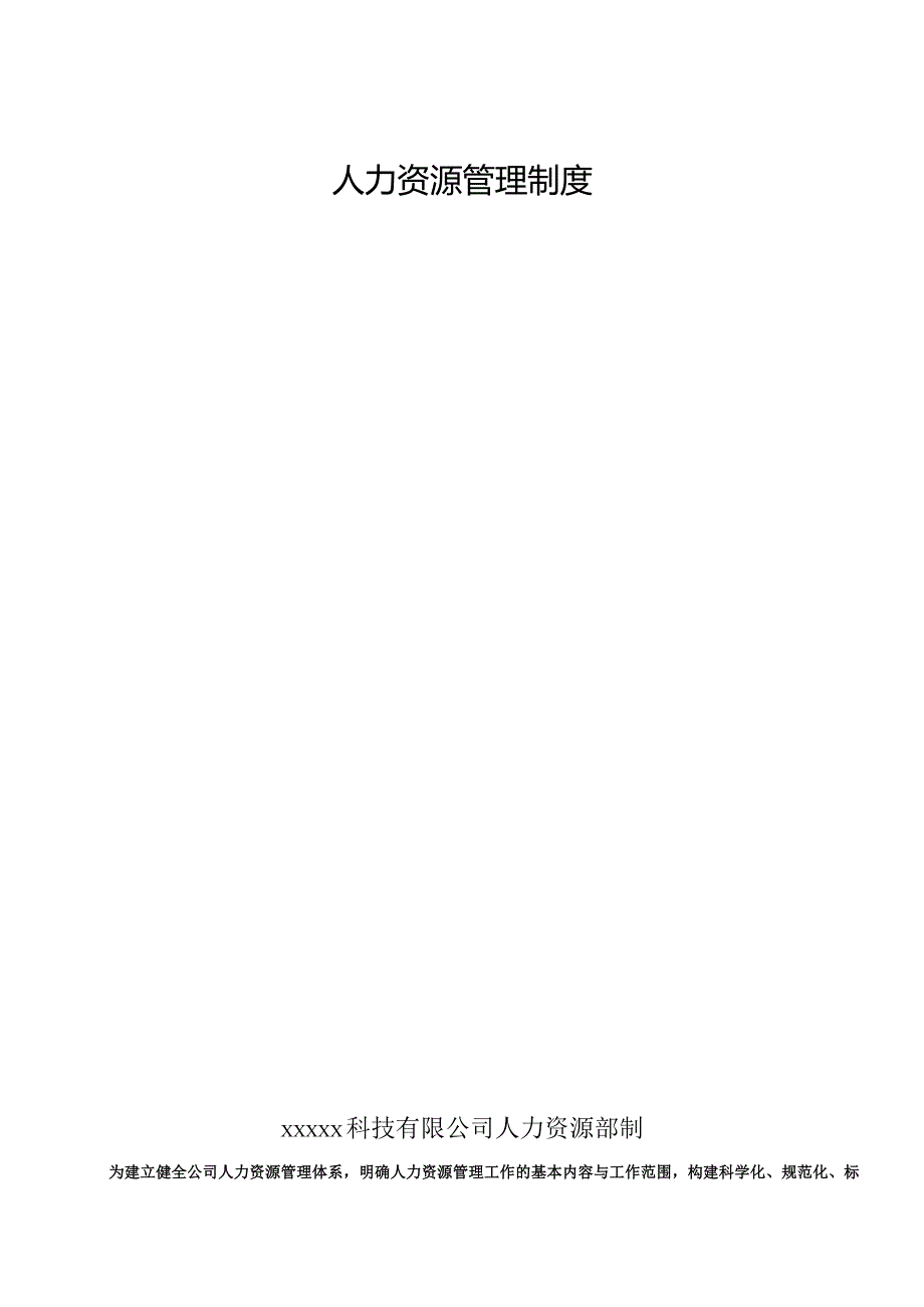 某科技公司HR管理制度.docx_第2页