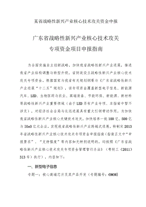 某省战略性新兴产业核心技术攻关资金申报.docx