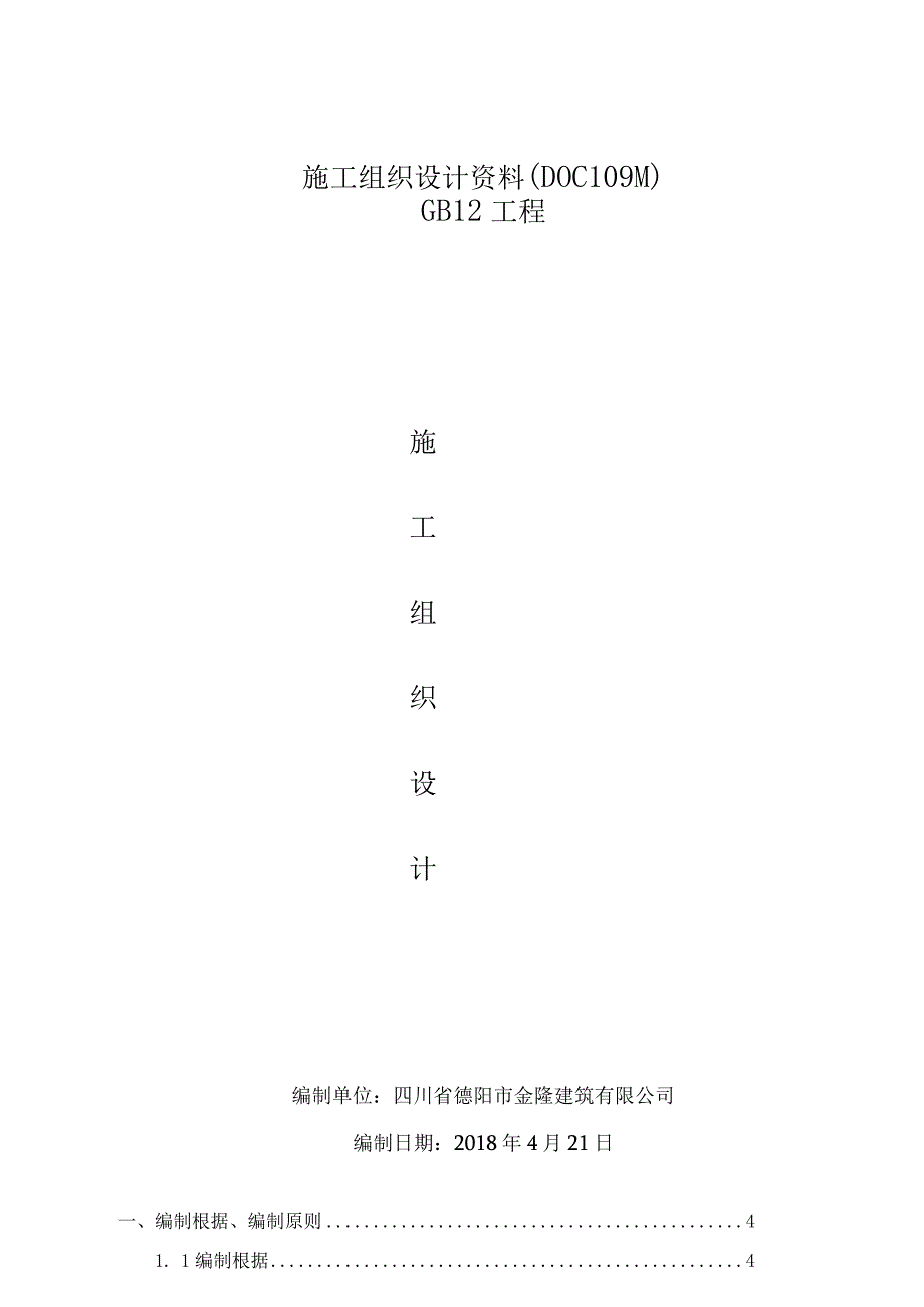 施工组织设计资料（DOC109页）.docx_第1页