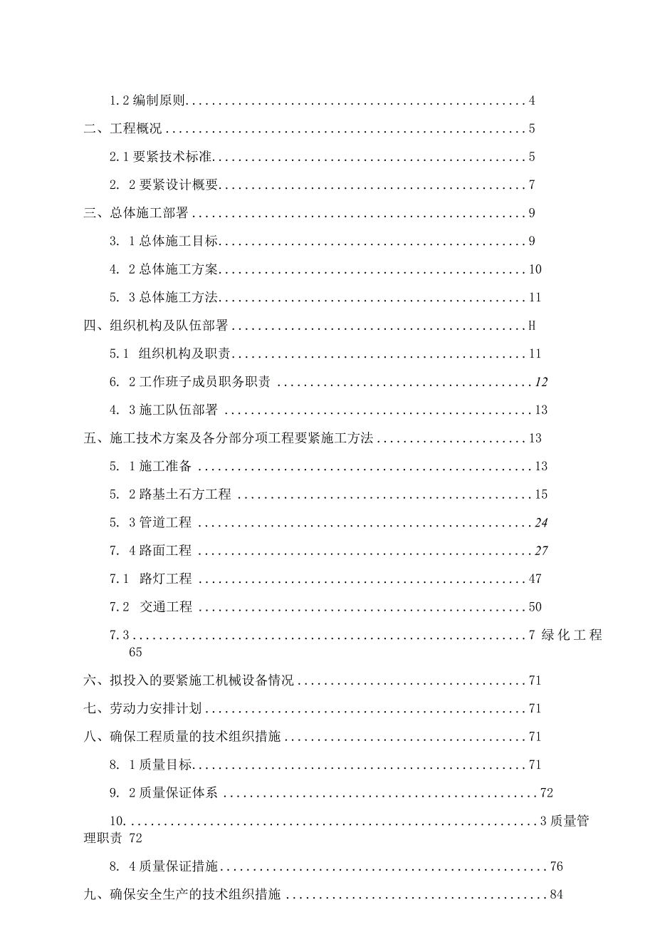 施工组织设计资料（DOC109页）.docx_第2页